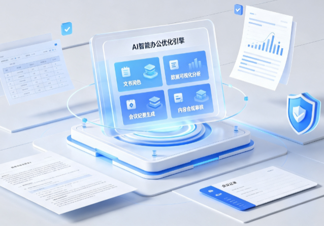 莫力达瓦达斡尔族自治旗AI重构现代办公体系 智能优化引擎助力企业轻量化高效运营