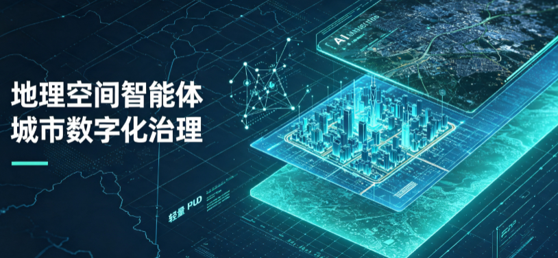 莫力达瓦达斡尔族自治旗地理 AI 智能体 Geo 优化落地城市全域治理，多维空间驱动精细化管理