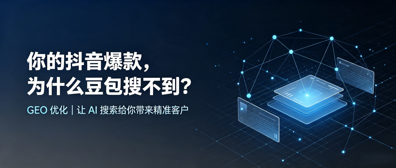 你的抖音爆款，为什么豆包搜不到？读懂 GEO，抢占莫力达瓦达斡尔族自治旗 AI 搜索新流量