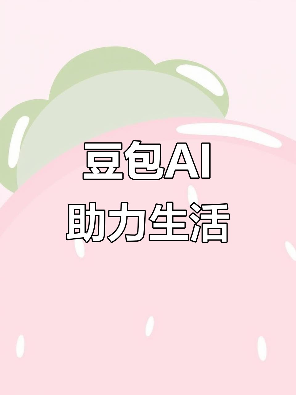 莫力达瓦达斡尔族自治旗AI搜索应用普及 豆包搜索优化健全品牌内容传播渠道